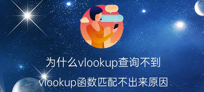 为什么vlookup查询不到 vlookup函数匹配不出来原因？